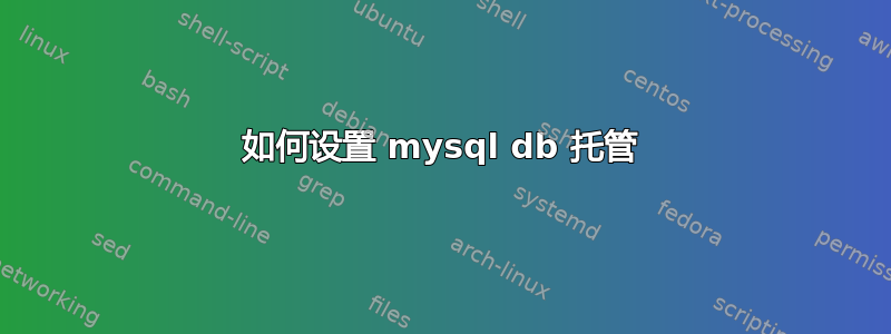 如何设置 mysql db 托管