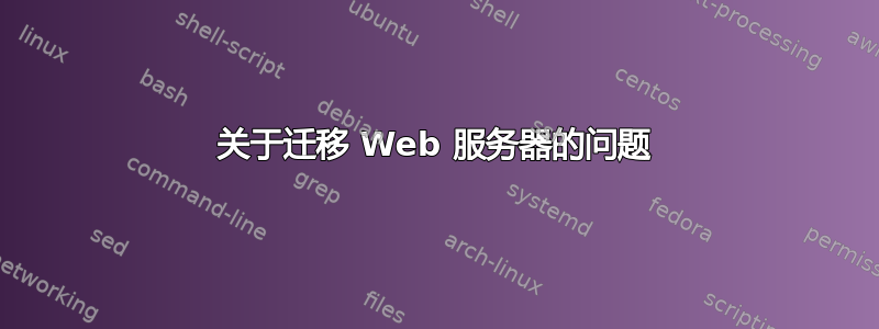 关于迁移 Web 服务器的问题