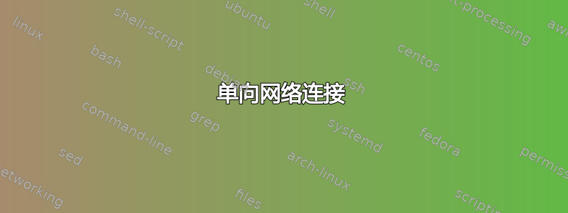 单向网络连接