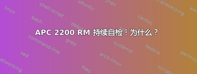 APC 2200 RM 持续自检！为什么？