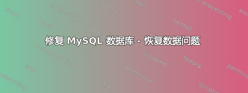 修复 MySQL 数据库 - 恢复数据问题