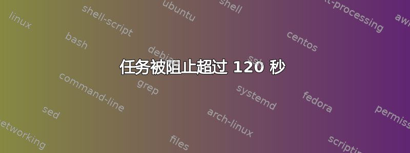 任务被阻止超过 120 秒