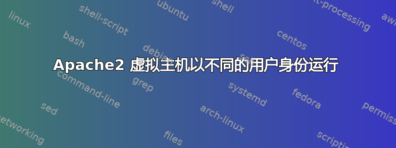 Apache2 虚拟主机以不同的用户身份运行