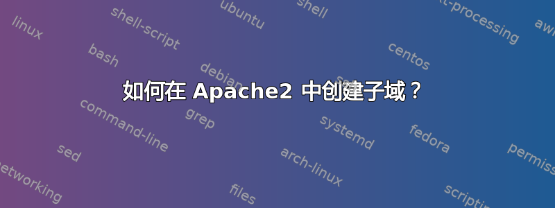 如何在 Apache2 中创建子域？