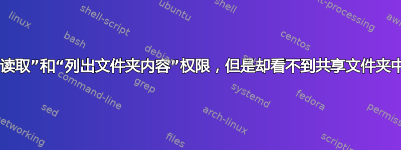 为什么我拥有“读取”和“列出文件夹内容”权限，但是却看不到共享文件夹中的子文件夹？