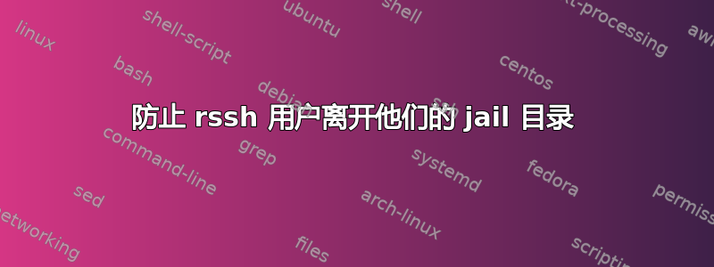 防止 rssh 用户离开他们的 jail 目录