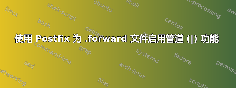 使用 Postfix 为 .forward 文件启用管道 (|) 功能