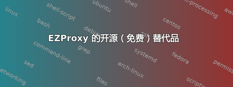 EZProxy 的开源（免费）替代品 