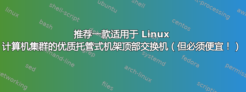 推荐一款适用于 Linux 计算机集群的优质托管式机架顶部交换机（但必须便宜！）