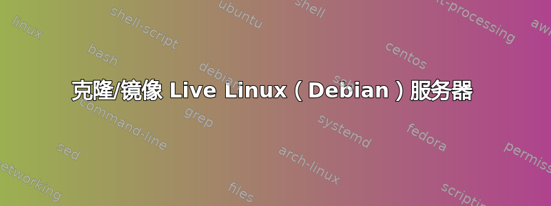 克隆/镜像 Live Linux（Debian）服务器