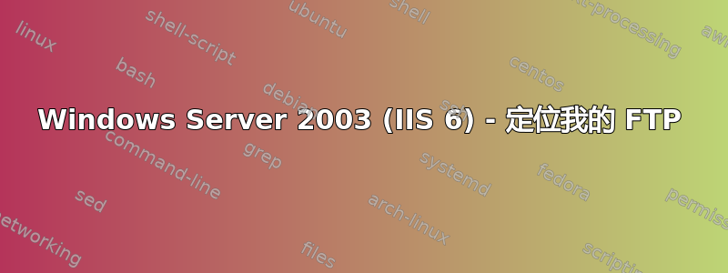 Windows Server 2003 (IIS 6) - 定位我的 FTP