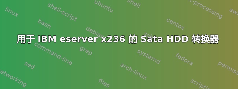 用于 IBM eserver x236 的 Sata HDD 转换器