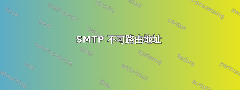 SMTP 不可路由地址