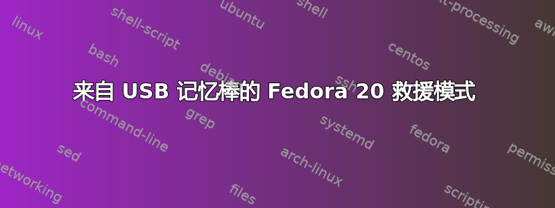 来自 USB 记忆棒的 Fedora 20 救援模式