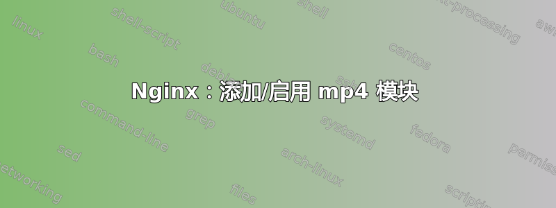 Nginx：添加/启用 mp4 模块