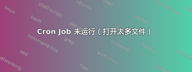 Cron Job 未运行（打开太多文件）