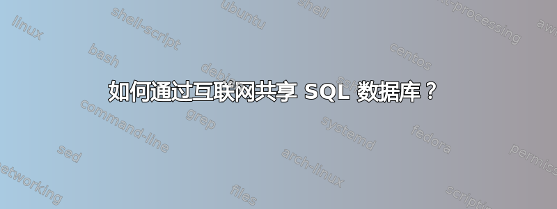 如何通过互联网共享 SQL 数据库？