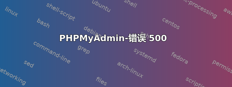 PHPMyAdmin-错误 500 