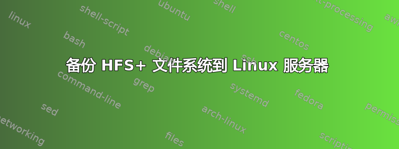 备份 HFS+ 文件系统到 Linux 服务器