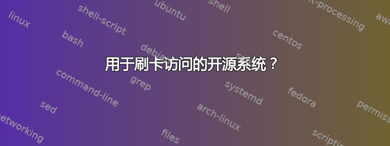 用于刷卡访问的开源系统？