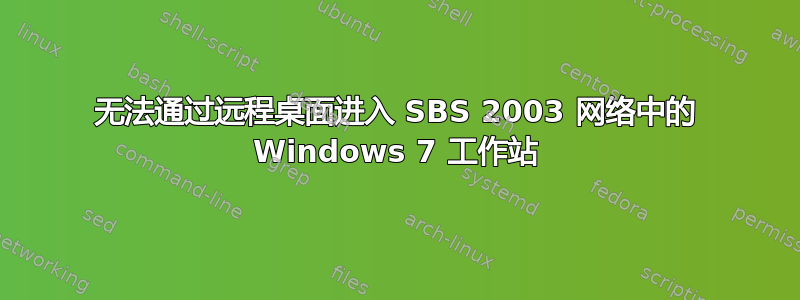 无法通过远程桌面进入 SBS 2003 网络中的 Windows 7 工作站