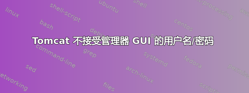 Tomcat 不接受管理器 GUI 的用户名/密码