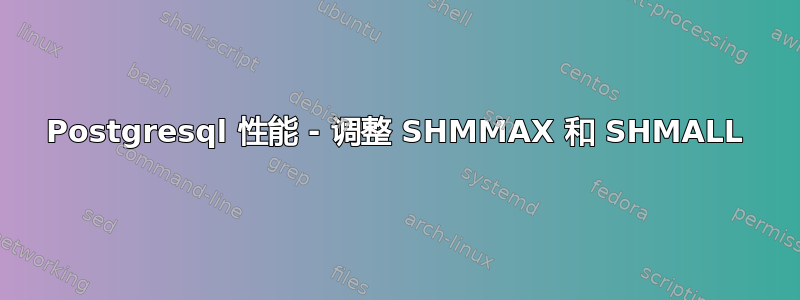 Postgresql 性能 - 调整 SHMMAX 和 SHMALL