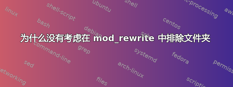 为什么没有考虑在 mod_rewrite 中排除文件夹