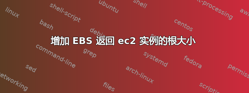 增加 EBS 返回 ec2 实例的根大小