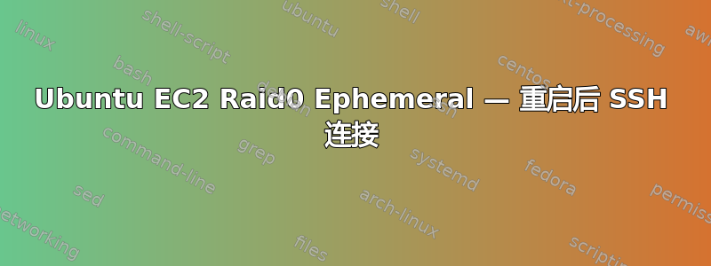 Ubuntu EC2 Raid0 Ephemeral — 重启后 SSH 连接