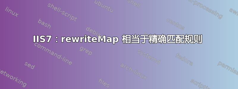 IIS7：rewriteMap 相当于精确匹配规则