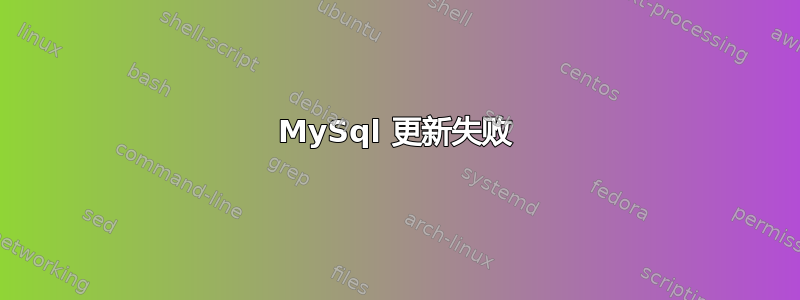 MySql 更新失败