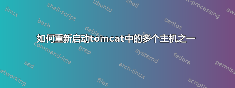 如何重新启动tomcat中的多个主机之一