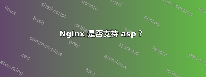 Nginx 是否支持 asp？