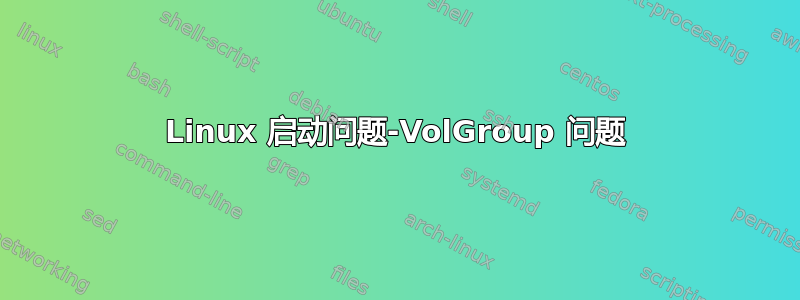 Linux 启动问题-VolGroup 问题