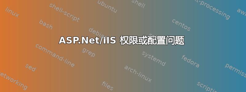 ASP.Net/IIS 权限或配置问题