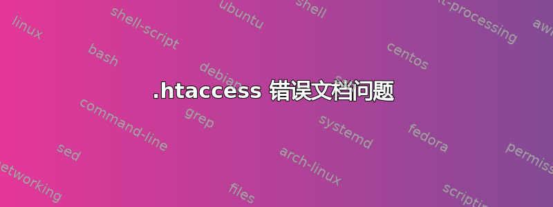 .htaccess 错误文档问题