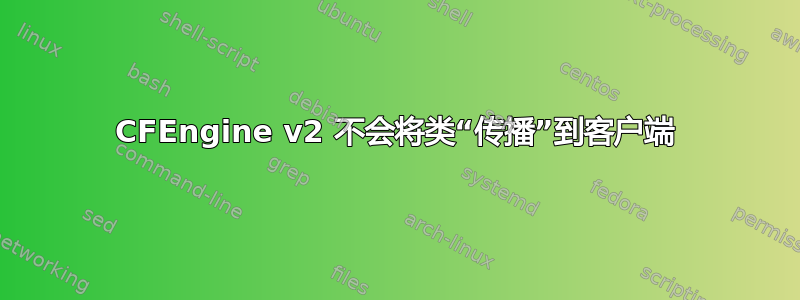 CFEngine v2 不会将类“传播”到客户端