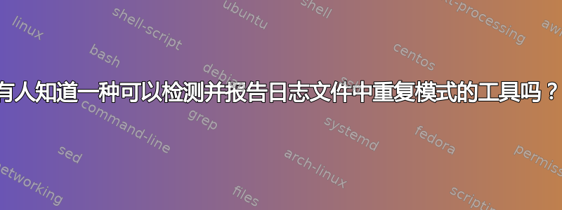 有人知道一种可以检测并报告日志文件中重复模式的工具吗？