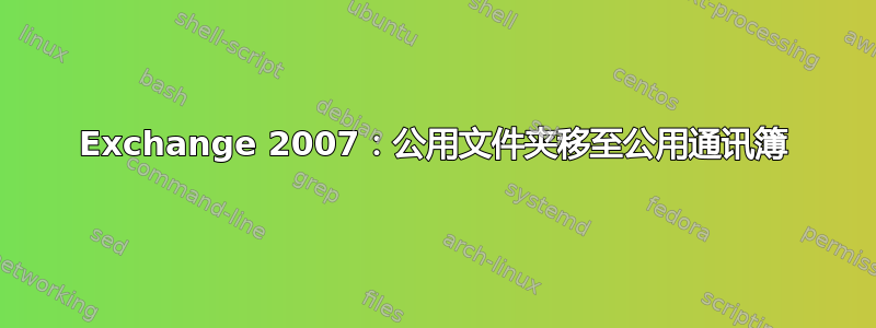 Exchange 2007：公用文件夹移至公用通讯簿