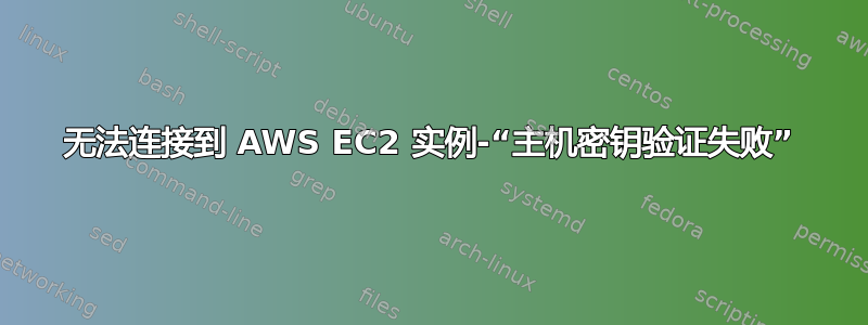 无法连接到 AWS EC2 实例-“主机密钥验证失败”