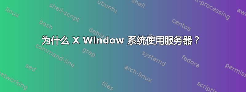 为什么 X Window 系统使用服务器？