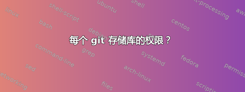 每个 git 存储库的权限？