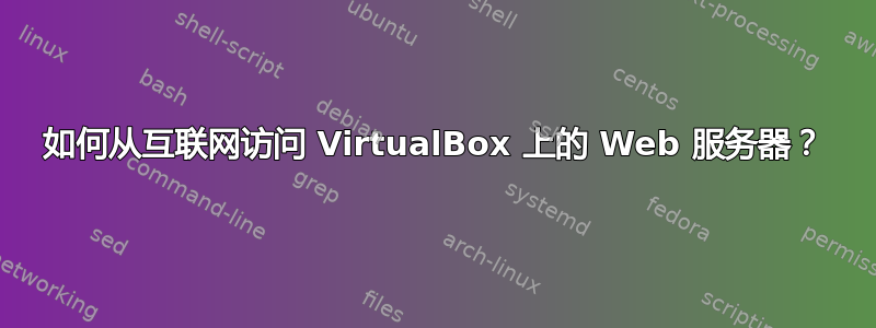 如何从互联网访问 VirtualBox 上的 Web 服务器？