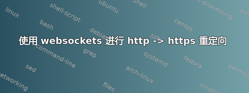 使用 websockets 进行 http -> https 重定向