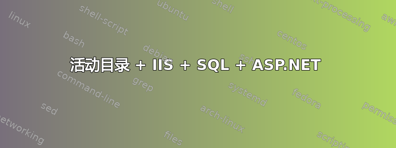 活动目录 + IIS + SQL + ASP.NET