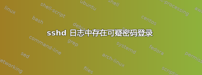 sshd 日志中存在可疑密码登录