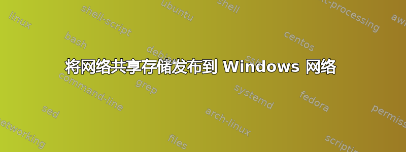 将网络共享存储发布到 Windows 网络