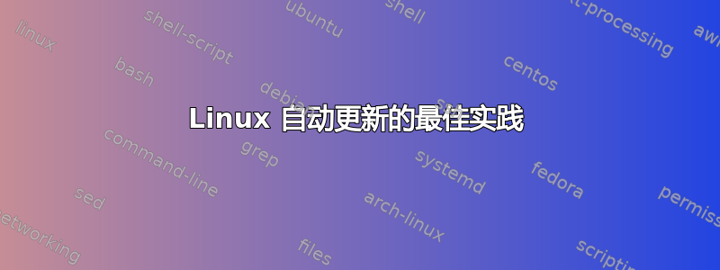 Linux 自动更新的最佳实践