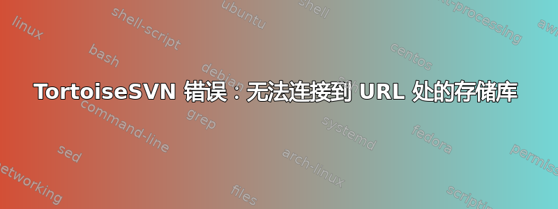 TortoiseSVN 错误：无法连接到 URL 处的存储库